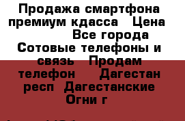 Продажа смартфона премиум кдасса › Цена ­ 7 990 - Все города Сотовые телефоны и связь » Продам телефон   . Дагестан респ.,Дагестанские Огни г.